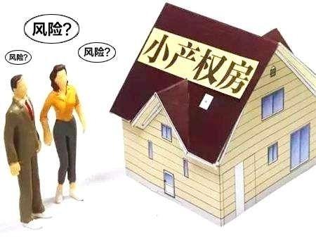 小产权房的购买风险有哪些？
