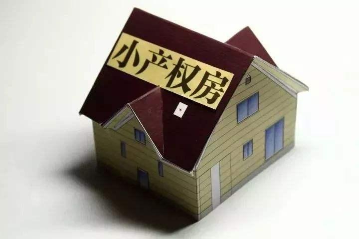 小产权房买卖合法吗？