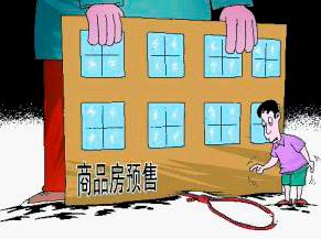 中华人民共和国城市商品房预售管理办法是什么？