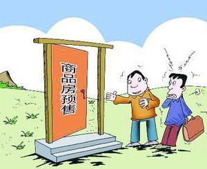 商品房买卖合同预售是什么意思？