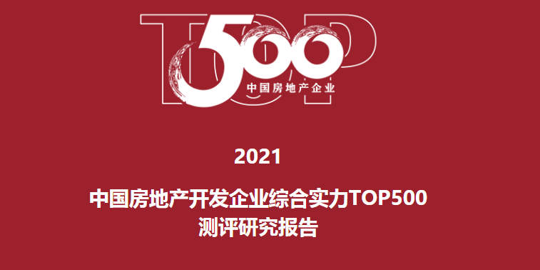 2021中国房地产开发企业综合实力TOP500强测评发布