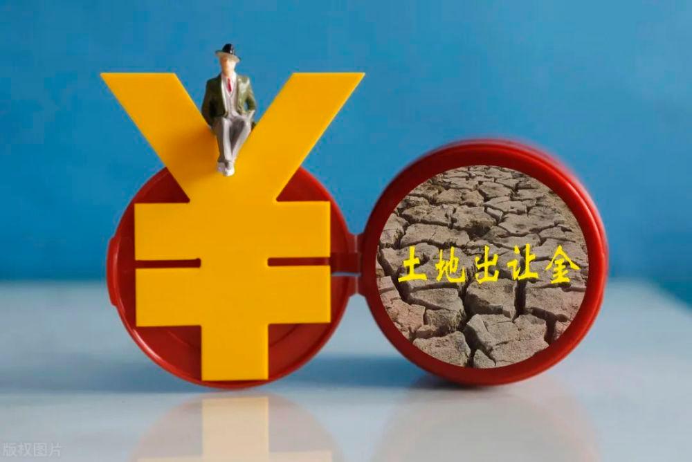 中央奇袭:土地出让金改革,房价要降?