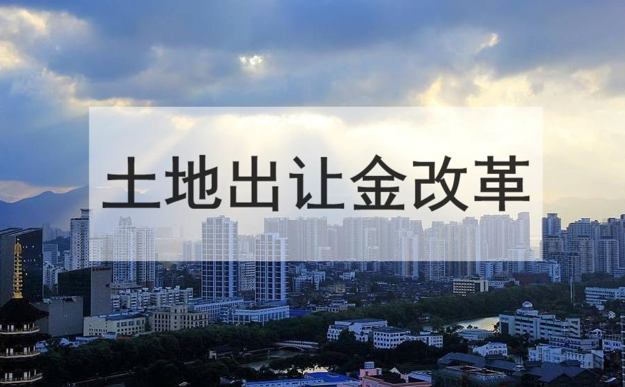 中央奇袭:土地出让金改革,房价要降?