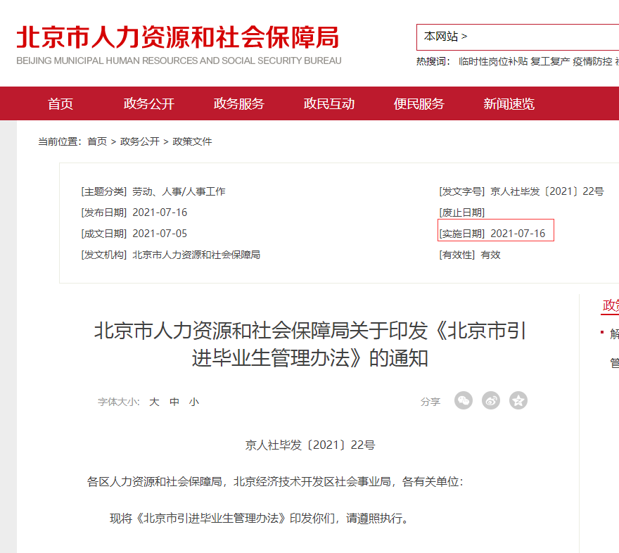 《北京市引进毕业生管理办法》通知