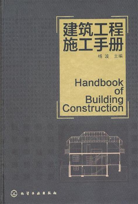 建筑工程施工手册部分内容