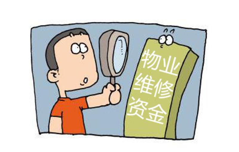 物业维修基金能取出来吗？