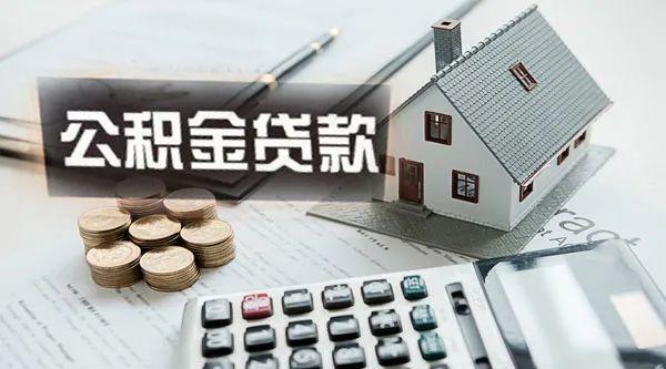 住房公积金贷款比例如何计算?