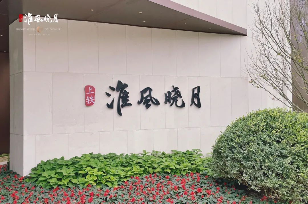 上铁淮风晓月